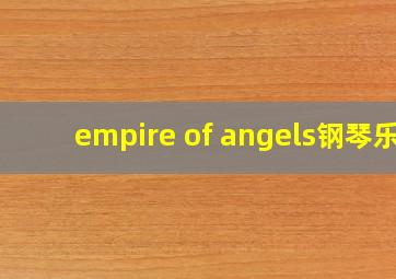 empire of angels钢琴乐